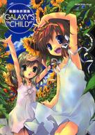 GALAXY’S CHILD―後藤なお画集 (MOEOHセレクション)