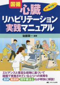 実践EBM心臓リハビリテーション―エビデンス診療ギャップとその対応