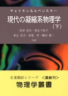 現代の凝縮系物理学〈下〉 (物理学叢書 (84))