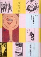 グルメ案内記