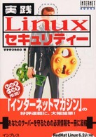 実践Linuxセキュリティー (iNTERNET magazine BOOKS)
