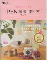 ＰＥＮ魔法の撮り方ブック ― 写真がかわいくなる