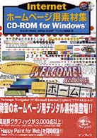 Internetホームページ用素材集CD-ROM for Windows (デジタル素材ライブラリ)