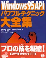 Windows95API パワフルテクニック大全集