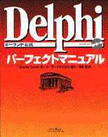 Delphiパーフェクトマニュアル―ボーランド公式
