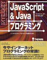 JavaScript & Javaプログラミング―インタラクティブなサイトを創るために (インターネット・エキサイティングテクノロジーシリーズ)
