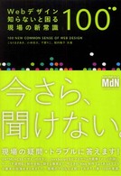 Webデザイン 知らないと困る現場の新常識100 Webデザイン 知らないと困る現場の新常識100