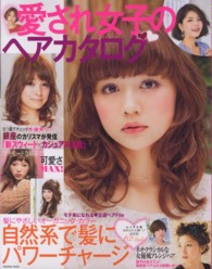 愛され女子のヘアカタログ ― 自然系で髪にパワ-チャ-ジ impress mook