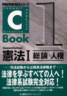 C‐Book憲法〈1〉総論・人権 (PROVIDENCEシリーズ)
