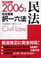 司法試験完全整理択一六法 民法〈2006年版〉 (司法試験択一受験シリーズ)