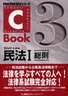 C‐Book 民法〈1〉総則 (PROVIDENCEシリーズ)
