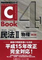 C‐Book 民法〈2〉物権 (PROVIDENCEシリーズ)