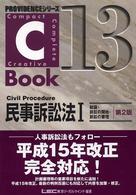 C‐Book 民事訴訟法〈1〉総論・訴訟の開始・訴訟の審理 (PROVIDENCEシリーズ)