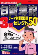 日商簿記3級テーマ別重要問題セレクト50 (最速マスターシリーズ)
