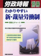 わかりやすい新・裁量労働制 解説とチャート (労政時報別冊)