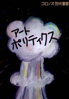 コロノス芸術叢書　アートポリティクス