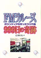 FMラルース999日の奇跡―ボランティアの作ったラジオ局