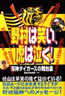 野村は笑い、虎は泣く!―阪神タイガースの舞台裏