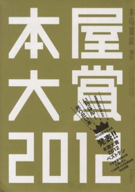 本屋大賞 〈２０１２〉 ― 全国書店員が選んだいちばん！売りたい本