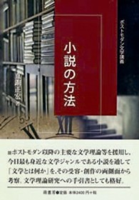 小説の方法　ポストモダン文学講義