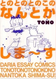 とのとのとのこのなんとかしま~す (DARIA ESSAY COMICS)