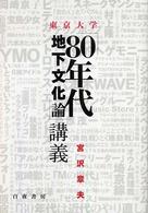 東京大学「80年代地下文化論」講義 東京大学「80年代地下文化論」講義