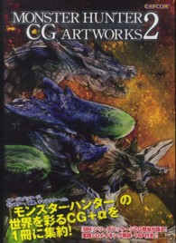 モンスタ-ハンタ-CGア-トワ-クス 〈2〉 カプコンオフィシャルブックス