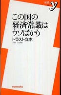 この国の経済常識はウソばかり