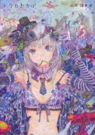 トウカセカイ ― HARUAKI FUYUNO ART WORKS WANIMAGAZINE COMICS