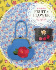 松山敦子のＦＲＵＩＴ　＆　ＦＬＯＷＥＲ レッスンシリ－ズ