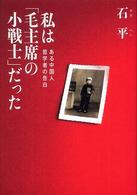 私は「毛主席の小戦士」だった