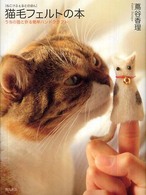 猫毛フェルトの本