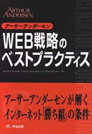 WEB戦略のベストプラクティス―クリッカブルコーポレーション