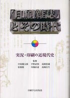 『印刷雑誌』とその時代—実況・印刷の近現代史