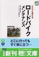 どこでも使えるロードバイクメンテナンス―プロメカニックが伝授する誰にでも役立つ、完璧メンテナンス術   エイ文庫 (026)