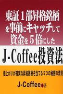 東証1部昇格銘柄を事前にキャッチして資金を5倍にしたJ-Coffee投資法