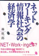 ネットワーキング―情報社会の経済学