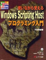 使いながら覚えるWindows Scripting Hostプログラミング入門 (やさしいWindowsプログラミング)