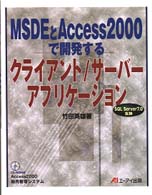 MSDEとAccess2000で開発するクライアント/サーバーアプリケーション―SQL Server7.0互換