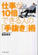 仕事が１０倍できる人の「手抜き」術 Ｅａｓｔ　Ｐｒｅｓｓ　ｂｕｓｉｎｅｓｓ