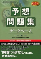 データベース予想問題集〈2002〉 (情報処理技術者試験対策書)