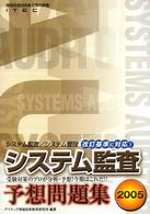 システム監査予想問題集〈2005〉 (情報処理技術者試験対策書)