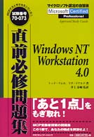 直前必修問題集―WindowsNT Workstation 4.0 (MCPテストサクセスシリーズ)
