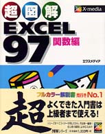 超図解 EXCEL97 関数編 (超図解シリーズ)