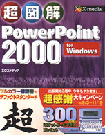 超図解 PowerPoint2000 for Windows (超図解シリーズ)