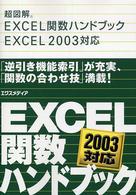 超図解 Excel関数ハンドブックExcel2003対応 (超図解シリーズ)