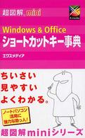 超図解mini Windows&Officeショートカットキー事典 (超図解miniシリーズ)