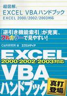 超図解 Excel VBAハンドブック―Excel 2000/2002/2003対応 (超図解シリーズ)