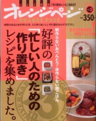 好評の「忙しい人のための作り置き」レシピを集めました。 ― 朝作らないおべんとう・夜作らない晩ごはん Orange page books
