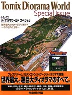 トミックス ディオラマワールドスペシャル―世界最大のNゲージディオラマ その魅力と全容